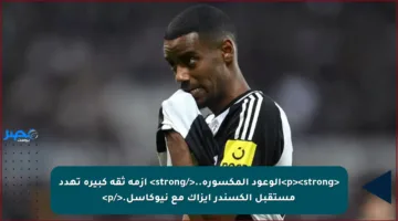<p><strong>الوعود المكسورة..</strong> أزمة ثقة كبيرة تهدد مستقبل ألكسندر إيزاك مع نيوكاسل.</p>